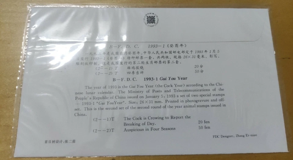 中国鸡年邮票 China 1993 Rooster Chicken Zodiac Lunar Year 2v stamp FDC #2 - Image 4 of 4