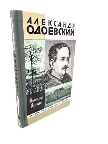 Одоевский ЖЗЛ Жизнь Замечательных людей Ягунин Odoyevskiy Biography Yagunin - Foto 2 di 5