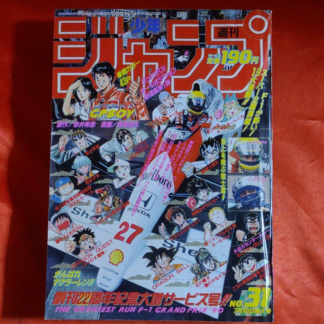 Shonen Jump July 16 1990 extra-large issue 22nd anniversary