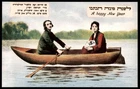 Judaica Jewish Shana Tova Postcard Jewish Boat Yiddish Song 1984