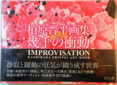 IMPROVISATION: KASHIHARA SHINPEI ART BOOK [Japanese Edition](2015 Hardcover)