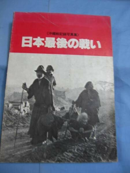 NON 2号 沖縄は苦が世 OKINAWA PHOTOBOOK 反戦 WAR Battle of Okinawa Photobook - The last battle in Japan | eBay