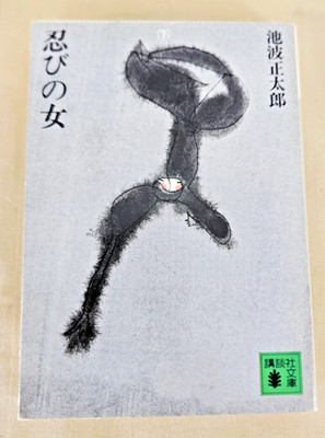 Japanese Novel: Shinobi no Onna, Author: Shotaro Ikenami, Publisher: Kodansha