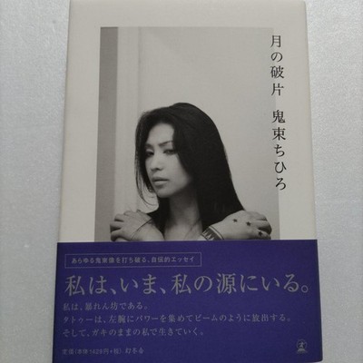 Fragments Of The Moon Chihiro Onitsuka I Won'T Hide It Anymore An Autobiographic