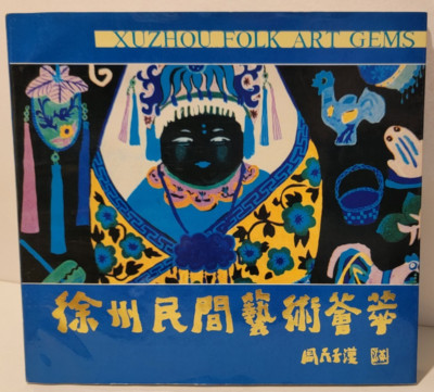 XUZHOU FOLK ART GEMS:  PB/2000/Chinese Edition/Good+  (see photos)