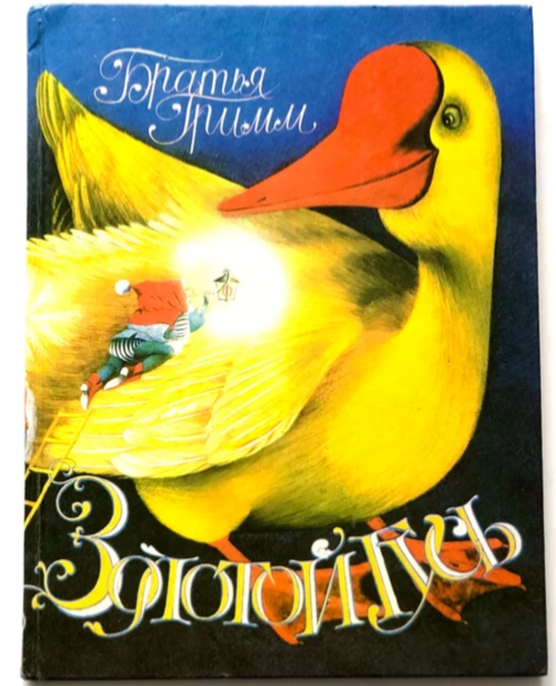 Golden Goose, Brothers Grimm Fairy Tales, Russian Kids Books