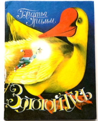 Golden Goose, Brothers Grimm Fairy Tales, Russian Kids Books
