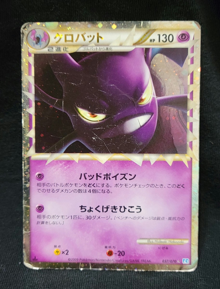 CROBAT 037/070 L1 1st Edition SoulSilver Holo Japanese Pokemon
