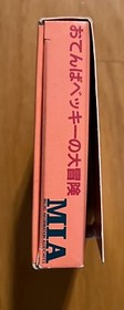 Tomboyish Becky's Great Adventure MSX Video Game Japan Vintage MIA 1983 Rare Box