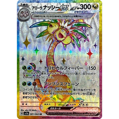 ポケモン - FROMJAPAN  Alolan Exeggutor ex SR 081/064 sv7a Japanese Pokemon Card