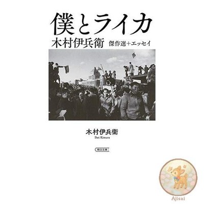 Book Ihei Kimura's Masterpiece Collection + Essays: Me and Leica (Asahi Bunko)