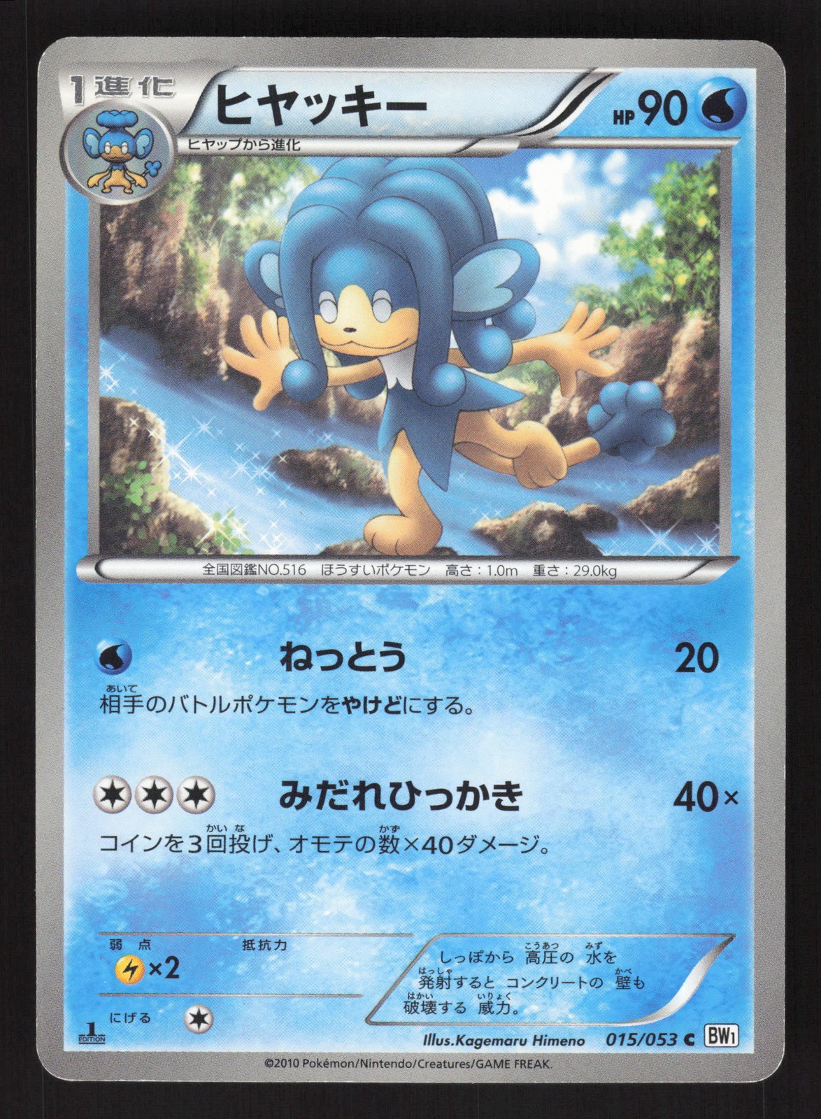 Simipour 015/053 1st Edition Pokemon BW1: White Collection
