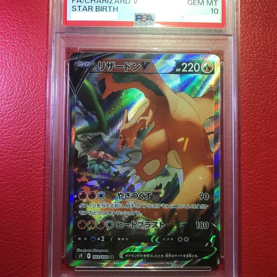 PSA10 リザードンV  103/100 SR  STAR BIRTH PSA10 リザードンV 103/100 SR STAR BIRTH PSA 10 Charizard V