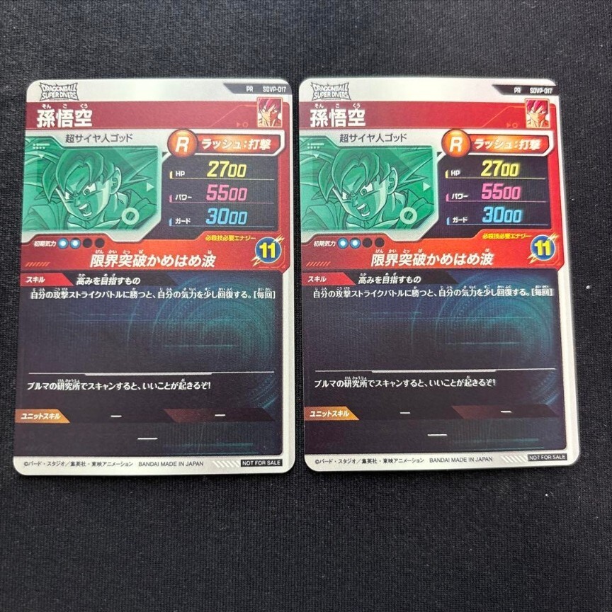 Dragon Ball Super Divers Card Son Goku PROMO PR sdvtp-017 2