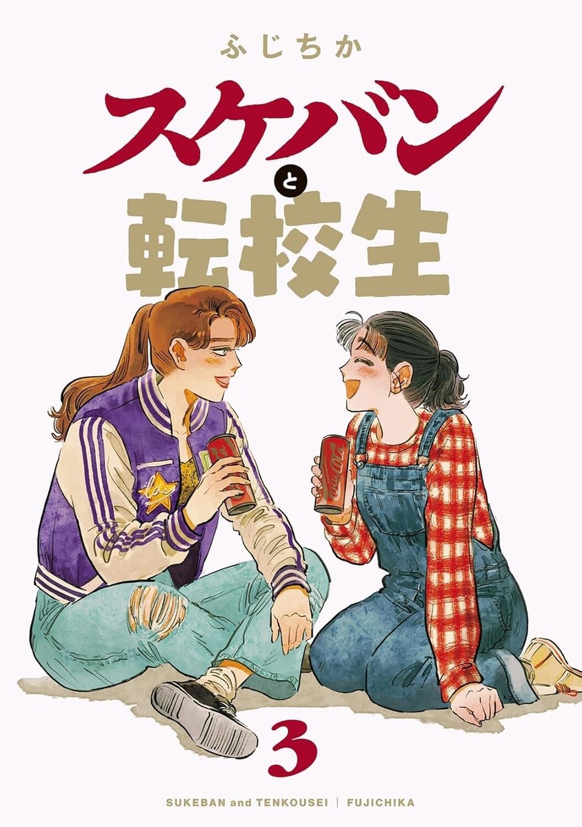 Sukeban & Tenkousei Japanese Manga Comic Book | eBay Sukeban & Tenkousei Japanese Manga Comic Book | eBay