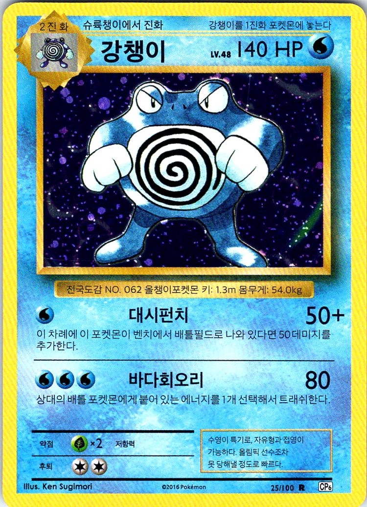 Poliwrath Rare CP6: Expansion Pack 20th Anniversary 025/087 NM KOREAN