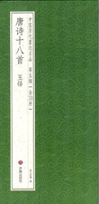 Wang Tong 18 Poems of the Tang Dynasty Volume 5 Chinese Book B4 21pp Used
