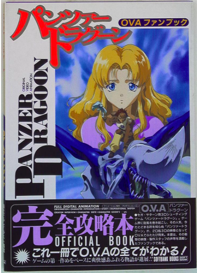 【初版本】PANZER DRAGOON OVAファンブック PANZER DRAGOON OVA Art Fan Book 1996 | eBay