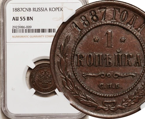 NGC AU-55 RUSSIA 1 KOPEK 1887