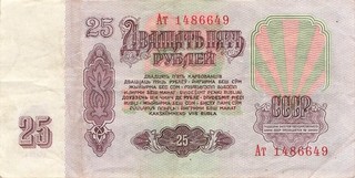Banknote Russland Russia UDSSR 25 Rubles 1961 gebraucht (SerieAт)