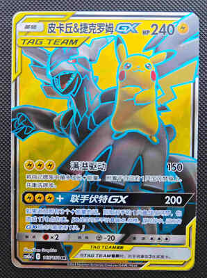 Pikachu & Zekrom GX CSM2AC 165/150 SR TAG TEAM Pokemon Sun & Moon
