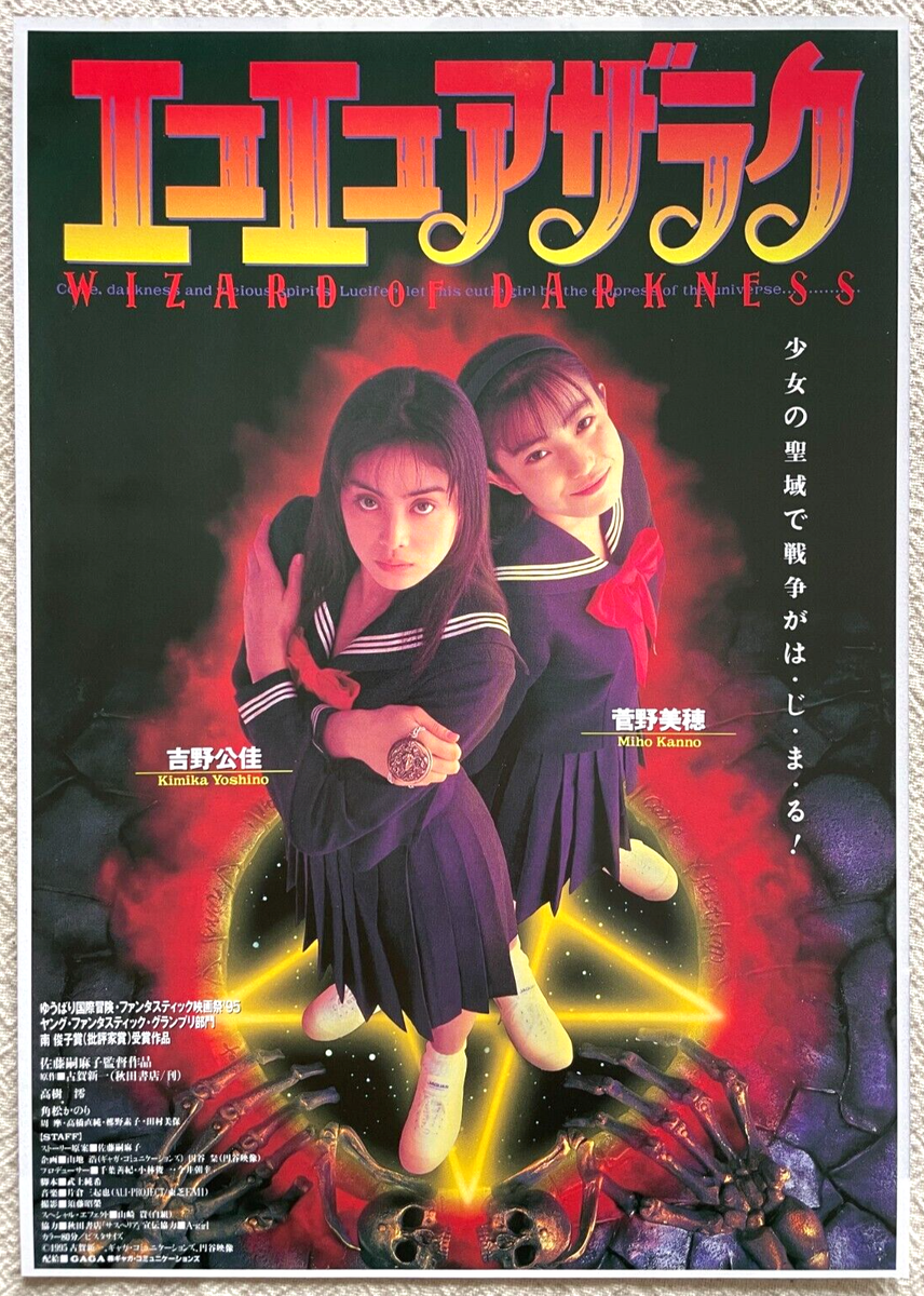 Eko Eko Azarak Wizard of Darkness 1995 Movie Flyer Japan エコエコ