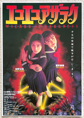 Eko Eko Azarak Wizard of Darkness 1995 Movie Flyer Japan エコエコ