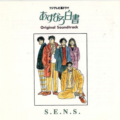 S.E.N.S. - あすなろ白書 - ORIGINAL SOUNDTRACK - CD