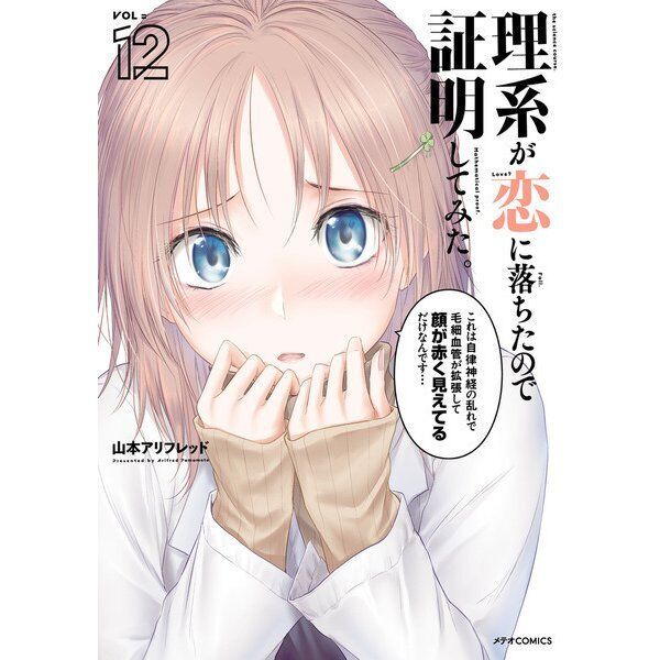 Rikei ga Koi ni Ochita no de Shomei Shite mita Vol. 7 - ISBN:9784866750903