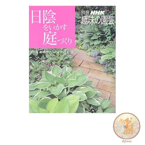 Book Gardening in the shade: NHK Hobby Gardening Special Edition