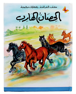 Lebanese Children Arabic Bbook Runaway Horse Story  كتب الفراشة - الحصان الهارب