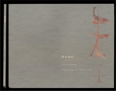 TOKO SHINODA VARIATIONS OF VERMILLION 2003 Hara Museum Exhibition Catalogue