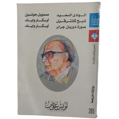 Rare Arabic Book Louis Awad Translated Novels 2001 كتاب لويس عوض روايات مترجمة