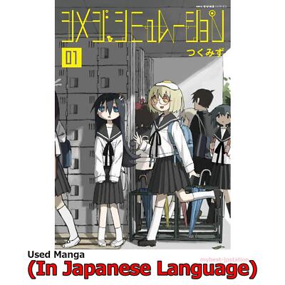 初版】シメジシミュレーション 1〜5巻 全巻 完結セット つくみず 05