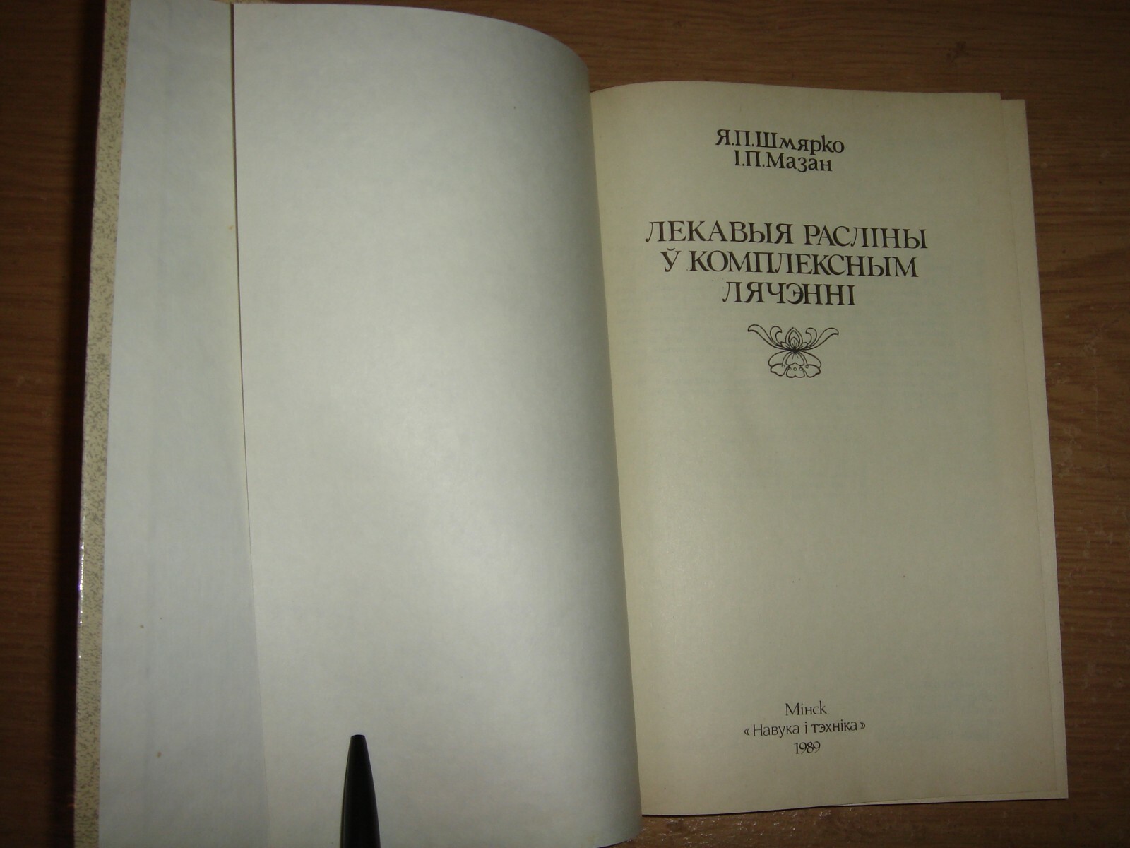 Лекавыя расліны ў комплексным лячэнні Шмярко Фитотерапия Лекарственные ...