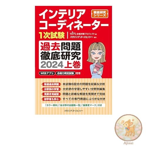 Book Interior Coordinator First Exam Past Questions Thorough Study 2024 Volume 1