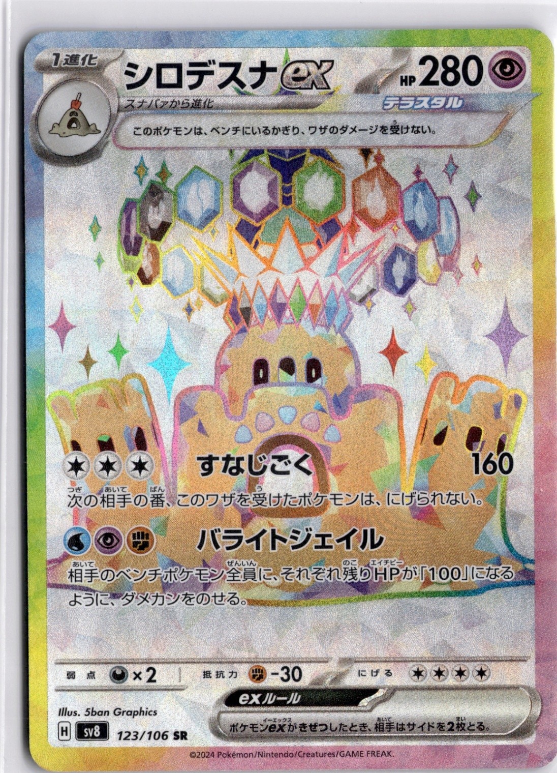 Palossand ex Super Rare SV8: Super Electric Breaker 123/106 NM