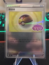 Level Ball [Stamped] 10 02/04 Pokemon Chinese Gem Pack 2
