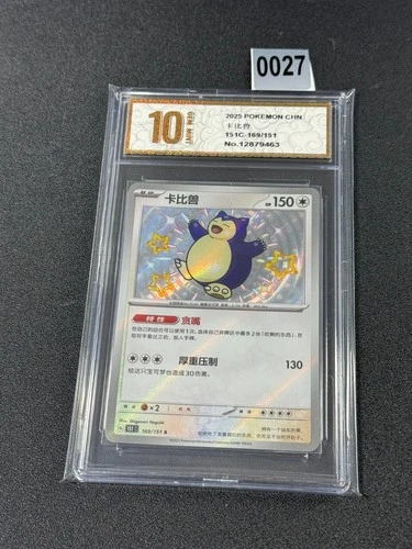 Pokémon S-Chinese 151C 169/151 Snorlax Shiny  Grade 10