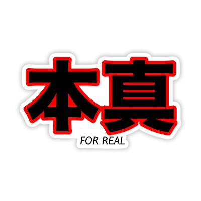 Japanese Slang Honnma Kanji ''For Real'' Vinyl Decal Sticker Car Window JDM Anime