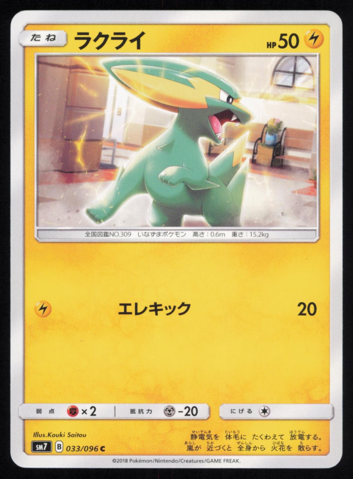 Electrike 033/096 Common Sky Splitting Charisma Japanese Pokemon NM