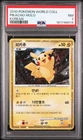 2010 POKEMON WORLD COLLECTION KOREAN PIKACHU-HOLO PSA 7