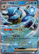 Blastoise ex 009/165 Scarlatto e Viola "Carta Pokemon 151" coreano quasi nuovo