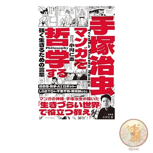 Philosophizing about Tezuka Osamu's Manga: Words to Live Strongly
