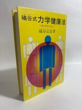 Isotani-style dynamic health method Blind spot of modern medicine Kimiyo #QY8VSL