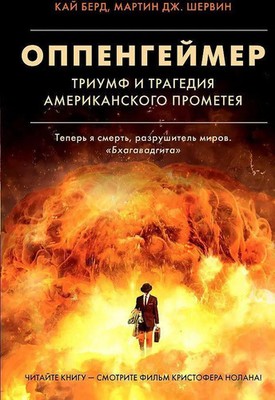 Oppengejmer. Triumf i tragedija Amerikanskogo Prometeja | Kai Bird (u. a.)
