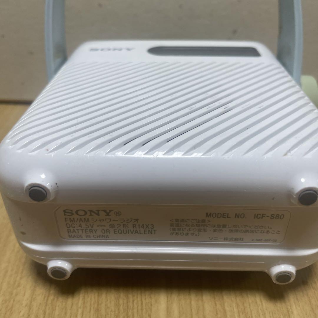 ソニー ICF-S80 FM/AMシャワーラジオ ICF-S80 ラジオ