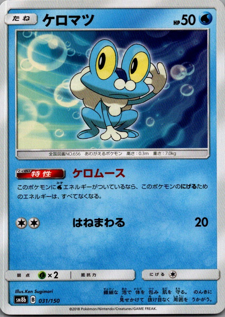 Froakie - None SM8b: GX Ultra Shiny 031/150 NM
