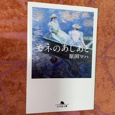 Monet s Footprints Maha Harada Novel Gontonsha 2021 Literature Book