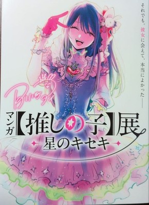 Ausstellung Oshi no Ko: Offizielle Broschüre Hoshi no Kiseki